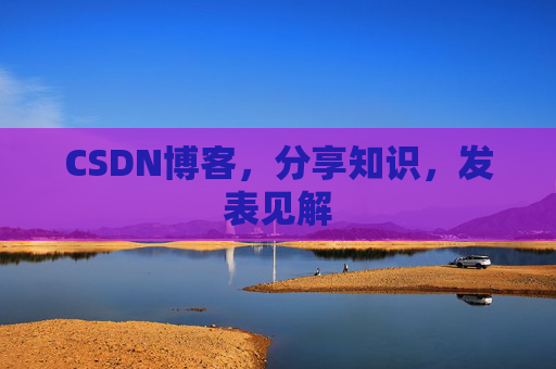 CSDN博客，分享知识，发表见解