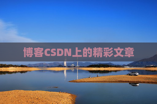 博客CSDN上的精彩文章