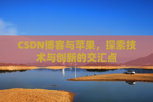 CSDN博客与苹果，探索技术与创新的交汇点